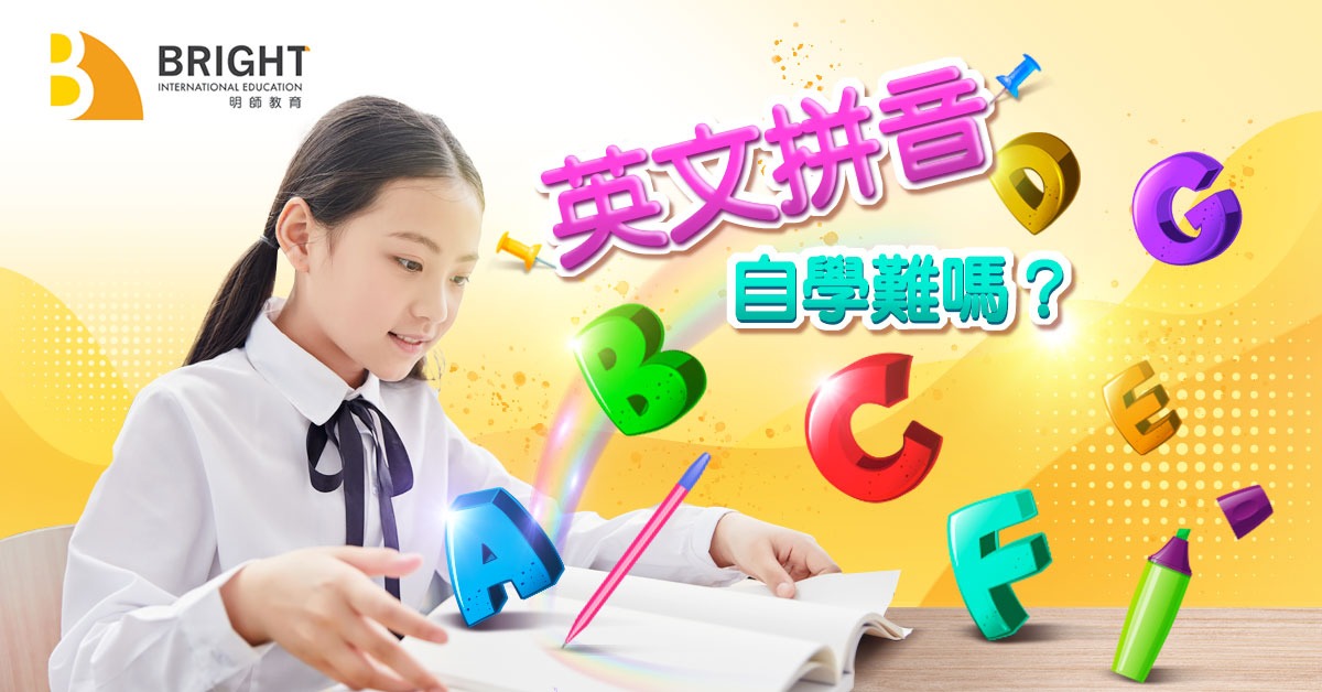 phonics英语拼音自学难吗