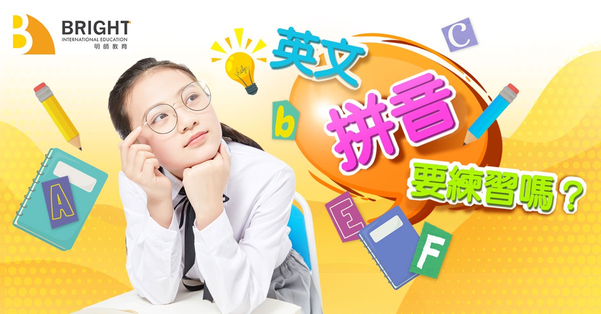 英语拼音要练习吗？