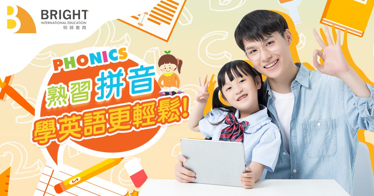 轻松学习英语 phonics 拼音课程