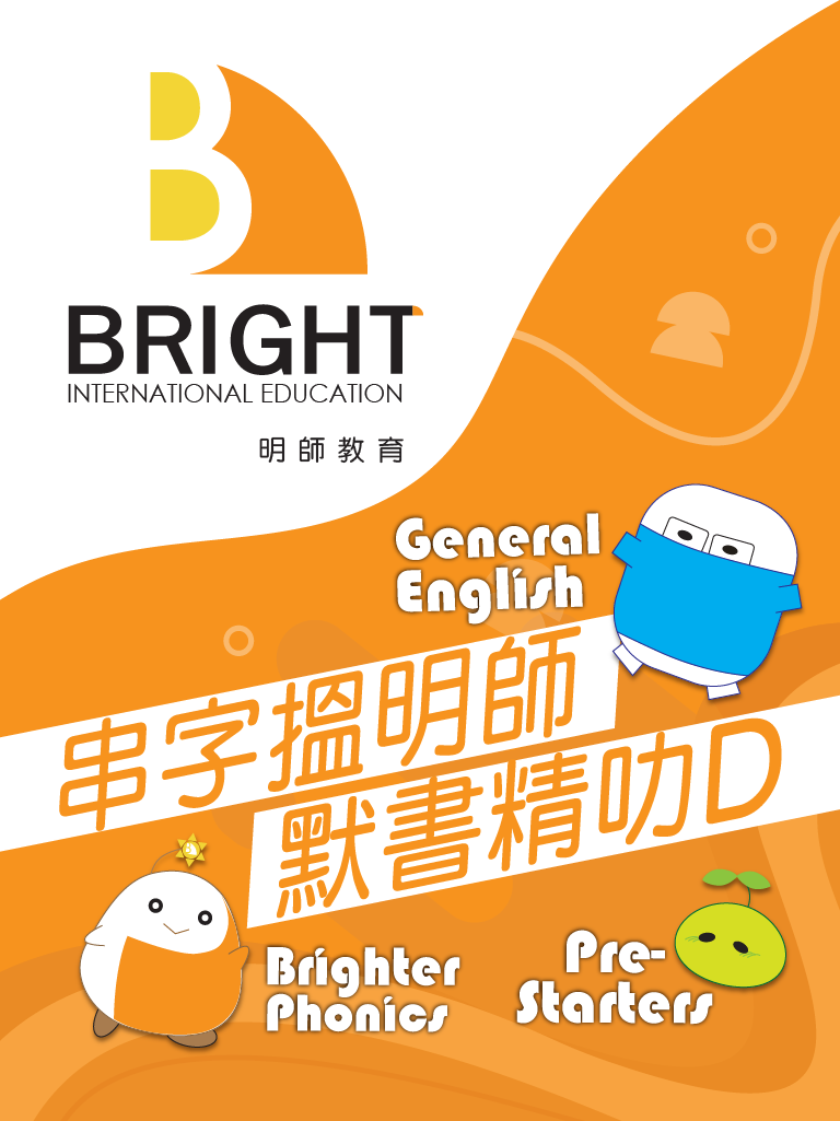 明师教育的皇牌英语拼音课程经过精心设计，针对不同英语程度的儿童并愉快学习轻松掌握英语发音和听写串字。这个课程的几个关键特点如下： 明师自家拼音教材：《Brighter Phonics》教材涵盖了从基础到进阶的拼音知识，帮助学生从认识字母开始，逐步过渡到更复杂的拼音技巧和词汇。 三个学习阶段：Brighter Phonics被细分为三个阶段，每个阶段都针对学生在拼音学习上的不同需要和水平。 幼儿记忆法：运用了大量幼儿记忆法，透过动作、音乐、图画和故事等感官训练，有利于读写障碍的孩子学习。 听声听写：坊间95%补习中心只做到阅读, 不能做到听声默写的效果。 由于听声默写比阅读困难十倍 (因一个是 input， 一个是 Output) 。所以只有 5% 是可以做到听声默写的效果。明师是当中5% 可以做到听声默写的效果。 增加对英语的信心及兴趣：短时间内让学生的英语拼字技巧急速上升，孩子对英语的信心及兴趣同时也会明显提升，学生学习英语从此事半功倍。 支援读写障碍：课程特别设计支援读写障碍的学生，学生能达到听声听写的水平