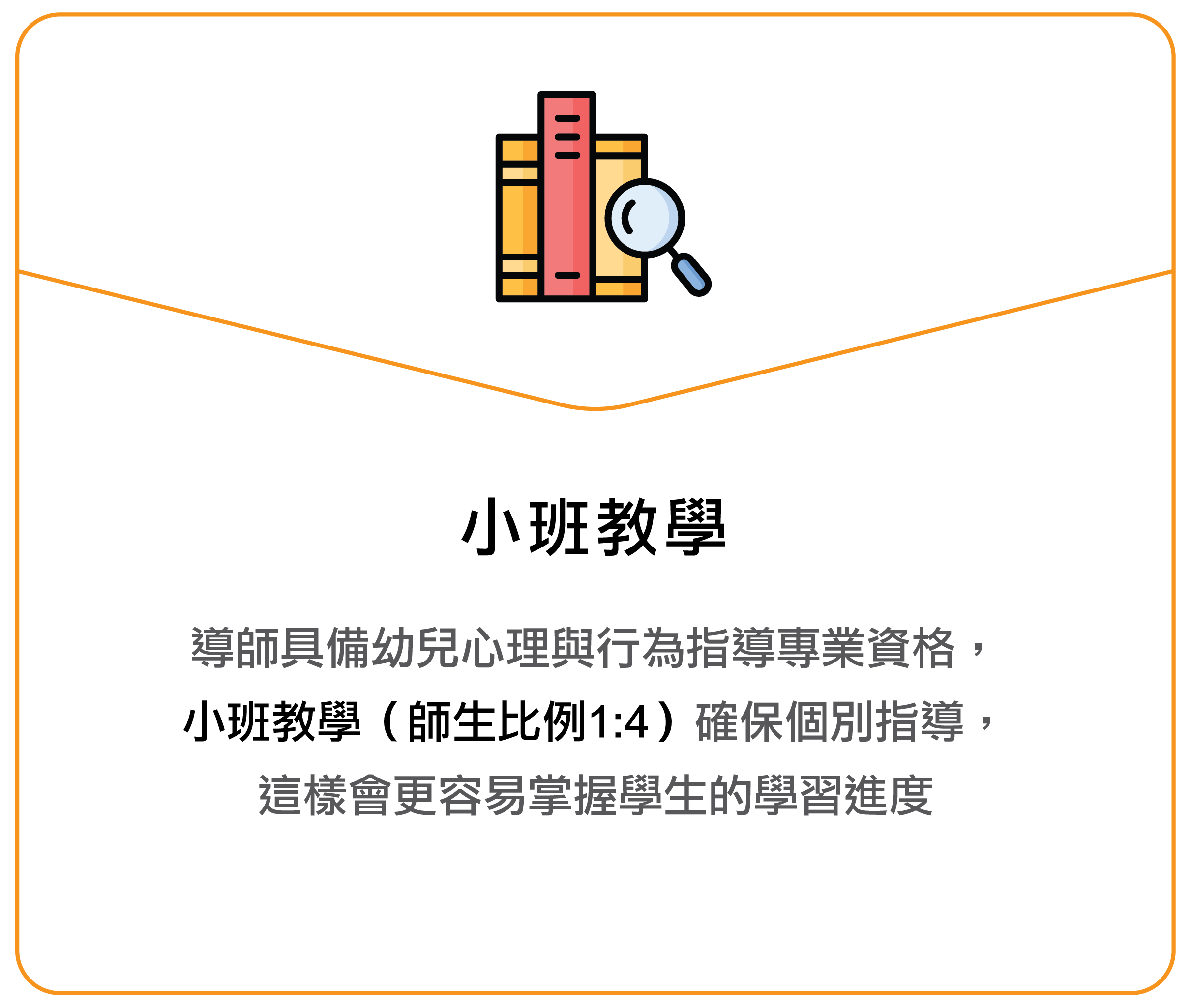 教师具备幼儿心理与行为指导专业资格，小班授课（师生比例1:4）确保个别指导，这样会更容易掌握学生的学习进度